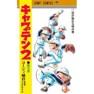 ＃ちばあきお ＃キャプテン２　１５ ﾁﾊﾞｱｷｵ 集英社 キャプテン2 15 (ジャンプコミックス) : Akio Chiba captain 2 15 :9784088844299