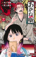 ＃あかね噺　１６ : ●集英社 : Akane Banashi 16 : 9784088844497