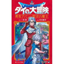 画像をギャラリービューアに読み込む, ＃三条陸 ＃ドラゴンクエスト　ダイの大冒険　勇　１２ ｻﾝｼﾞﾖｳﾘｸ --- 集英社 ドラゴンクエスト ダイの大冒険 勇者アバンと獄炎の魔王 12 (ジャンプコミックス) : Riku Sanjo Dragon Quest Dai's Adventure Yuu 12 :9784088844572
