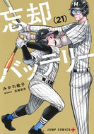 #忘却バッテリー　２１ 集英社 <Japan boy comics eBook Digital> :9784088844732