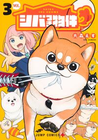#シバつき物件　３ 集英社 <Japan boy comics eBook Digital> :9784088844800