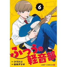 ＃クワハリ ＃ふつうの軽音部　６ ｸﾜﾊﾘ ●集英社 :9784088844817