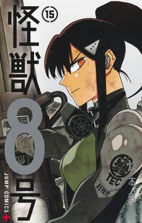 ＃怪獣８号　１５ : ●集英社 : Monster No. 8 15 : 9784088844923