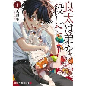 ＃名取歩 ＃良太は弟を殺した　１ ﾅﾄﾘｱﾕﾐ ●集英社 :9784088845050