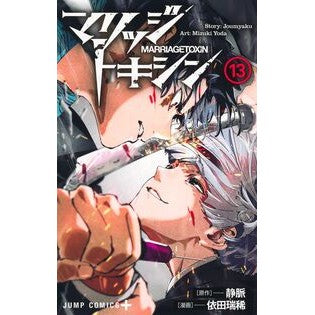 ＃静脈 ＃マリッジトキシン　１３ ｼﾞﾖｳﾐﾔｸ 集英社 マリッジトキシン 13 (ジャンプコミックス) : vein Marriage toxin 13 :9784088845449