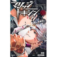 ＃静脈 ＃マリッジトキシン　１３ : ジヨウミヤク : Marriage toxin 13 : Thank you! : 9784088845449
