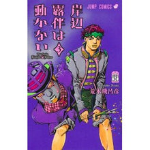Load image into Gallery viewer, ＃荒木飛呂彦 ＃岸辺露伴は動かない　３ ｱﾗｷﾋﾛﾋｺ --- 岸辺露伴は動かない 3 (ジャンプコミックス) : Hirohiko Araki Kishibe Rohan does not move 3 :9784088845487
