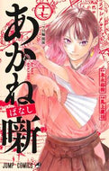 ＃あかね噺　１７ : ●集英社 : Akane Banashi 17 : 9784088845593 :9784088845593