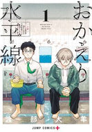 #おかえり水平線　１ 集英社 <Japan boy comics eBook Digital> :9784088845852