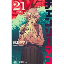 画像をギャラリービューアに読み込む, ＃藤本タツキ ＃チェンソーマン　２１ ﾌｼﾞﾓﾄﾀﾂｷ 集英社 チェンソーマン 21 (ジャンプコミックス) : Tatsuki Fujimoto Chainsaw Man 21 :9784088845937
