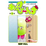 ＃鳩胸つるん ＃チャックび～んず　１ ﾊﾄﾑﾈﾂﾙﾝ ●集英社 :9784088846040