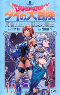 #ドラゴンクエスト　ダイの大冒険　勇　１３ 集英社 :9784088846149