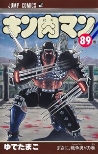 ＃キン肉マン　８９ ●集英社 --- キン肉マン 89 (ジャンプコミックス) 集英社 :9784088846491
