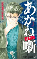 ＃あかね噺　１８ : ●集英社 : Akane Banashi 18 : 9784088846507