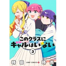＃時田時雨 ＃このクラスにギャルはいない　３ ﾄｷﾀｼｸﾞﾚ ●集英社 :9784088846675