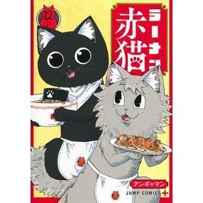 ＃アンギャマン ＃ラーメン赤猫　１２ ｱﾝｷﾞﾔﾏﾝ --- 集英社 ラーメン赤猫 12 (ジャンプコミックス) : Angyaman Ramen red cat 12 :9784088846705