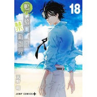 ＃天野明 ＃鴨乃橋ロンの禁断推理　１８ ｱﾏﾉｱｷﾗ ●集英社 :9784088846729
