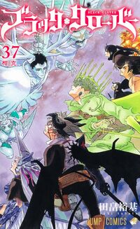#ブラッククローバー　３７ 集英社 <Japan boy comics eBook Digital> :9784088846828