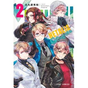 ＃日丸屋秀和 : ヒマルヤヒデカズ : 9784088847023