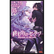 ＃鏡貴也 ＃終わりのセラフ　３５ ｶｶﾞﾐﾀｶﾔ ●集英社 :9784088847061