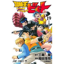画像をギャラリービューアに読み込む, ＃三条陸 ＃冒険王ビィト　１９ ｻﾝｼﾞﾖｳﾘｸ --- 集英社 冒険王ビィト 19 (ジャンプコミックス) : Riku Sanjo Adventure King Vito 19 :9784088847108
