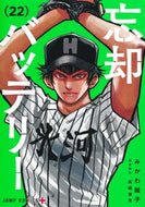 #忘却バッテリー　２２ 集英社 <Japan boy comics eBook Digital> :9784088847177