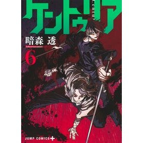 ＃暗森透 ＃ケントゥリア　６ ｸﾗﾓﾘﾄｵﾙ ●集英社 :9784088847184