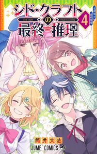 #シド・クラフトの最終推理　４ --- 集英社 :9784088847429