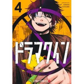 ＃市川苦楽 ＃ドラマクイン　４ ｲﾁｶﾜｸﾗｸ ●集英社 :9784088847689