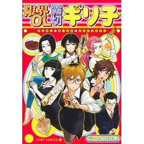 ＃ミートスパ土本 ＃限界ＯＬ霧切ギリ子 ﾐ-ﾄｽﾊﾟﾂﾁﾓﾄ ●集英社 :9784088847696