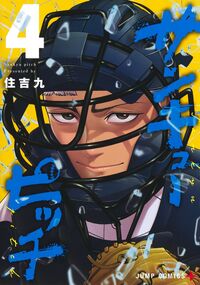 #サンキューピッチ　４ 集英社 <Japan boy comics eBook Digital> :9784088847719