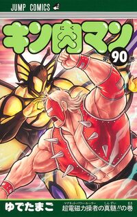 ＃キン肉マン　９０ ●集英社 --- キン肉マン 90 (ジャンプコミックス) 集英社 :9784088847726