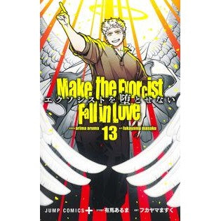 ＃有馬あるま ＃エクソシストを堕とせない　１３ ｱﾘﾏｱﾙﾏ ●集英社 :9784088847832