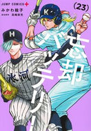 #忘却バッテリー　２３ 集英社 <Japan boy comics eBook Digital> :9784088848020