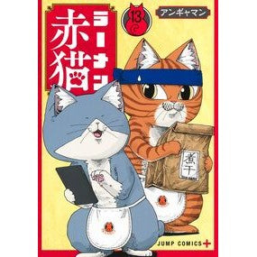 ＃アンギャマン ＃ラーメン赤猫　１３ ｱﾝｷﾞﾔﾏﾝ 集英社 ラーメン赤猫 13 (ジャンプコミックス) : Angyaman Ramen red cat 13 :9784088848266