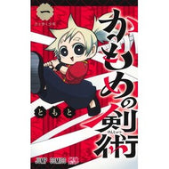 ＃ともと ＃かもめの剣術　１ ﾄﾓﾄ ●集英社 :9784088848402