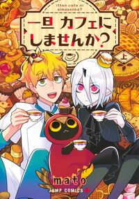 #一旦カフェにしませんか？　上 集英社 <Japan boy comics eBook Digital> :9784088848648