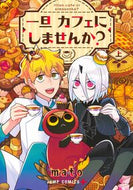 #一旦カフェにしませんか？　上 集英社 <Japan boy comics eBook Digital> :9784088848648
