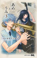 #あめとうみ　３ 集英社 <Japan boy comics eBook Digital> :9784088848754