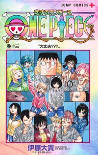 #恋するワンピース　１３ 集英社 <Japan boy comics eBook Digital> :9784088848877