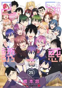 #２．５次元の誘惑　２５ 集英社 <Japan boy comics eBook Digital> :9784088850207