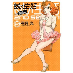＃弓月　光　著 ＃甘い生活２ｎｄ　ｓｅａｓｏｎ　　　５ ﾕｽﾞｷﾋｶﾙ 集英社 甘い生活 2nd season 5 (ヤングジャンプコミックス) : Written by Hikaru Yuzuki Sweet Life 2nd season 5 :9784088900445