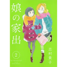 画像をギャラリービューアに読み込む, ＃志村 貴子 ＃娘の家出　　　２ ｼﾑﾗﾀｶｺ 集英社 娘の家出 2 (ヤングジャンプコミックス) : Takako Shimura Daughter running away from home 2 :9784088900476
