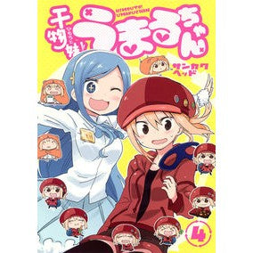 干物妹！うまるちゃん　　　４