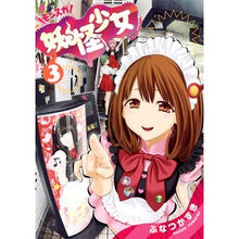 Load image into Gallery viewer, 妖怪少女　モンスガ　　　３
