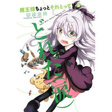 画像をギャラリービューアに読み込む, 魔王様ちょっとそれとって！！　　　３
