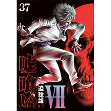 画像をギャラリービューアに読み込む, 嘘喰い　　３７
