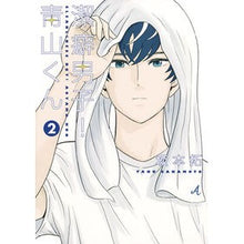 画像をギャラリービューアに読み込む, 潔癖男子！青山くん　　　２

