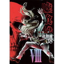 画像をギャラリービューアに読み込む, 嘘喰い　　３８
