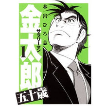 画像をギャラリービューアに読み込む, サラリーマン金太郎　五十歳　　　１
